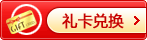 兑换商品